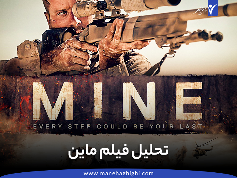 تحلیل فیلم ماین