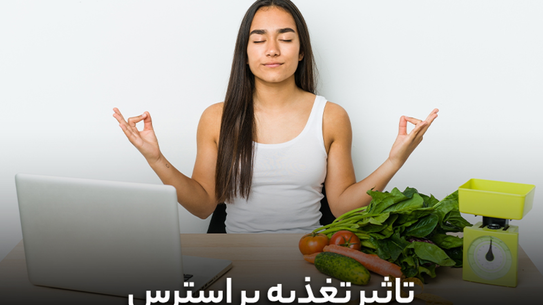 تأثیر تغذیه بر استرس