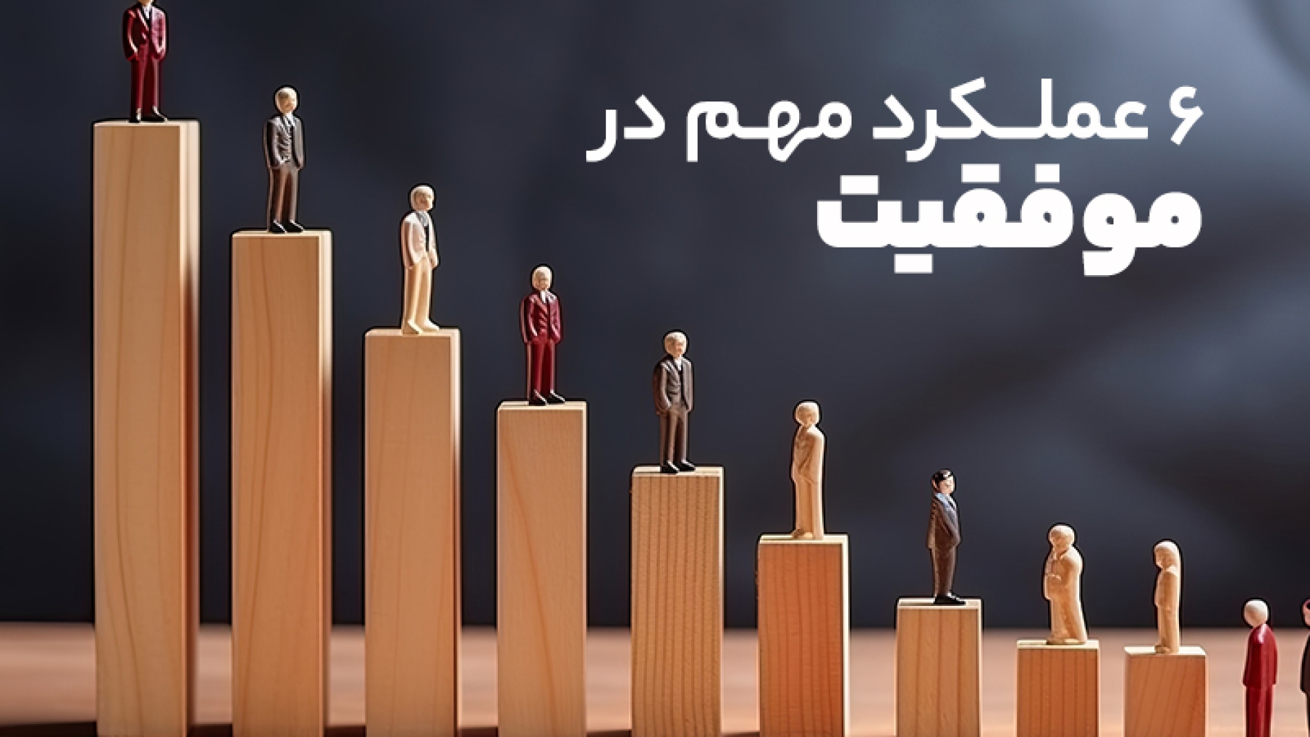 6عملکرد مهم در موفقیت