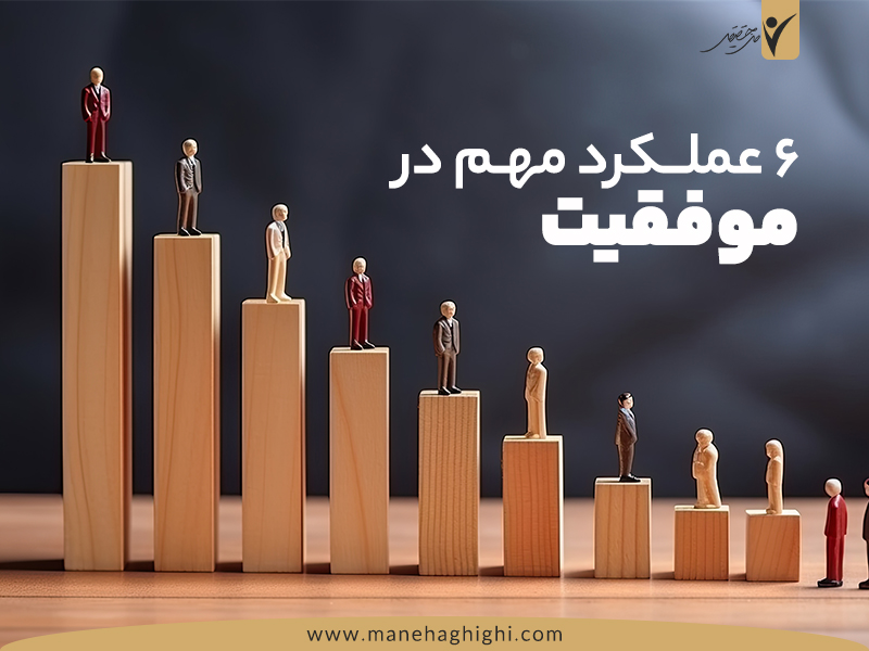 6عملکرد مهم در موفقیت