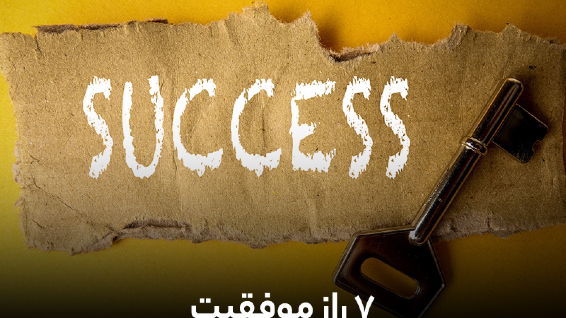 7 راز موفقیت