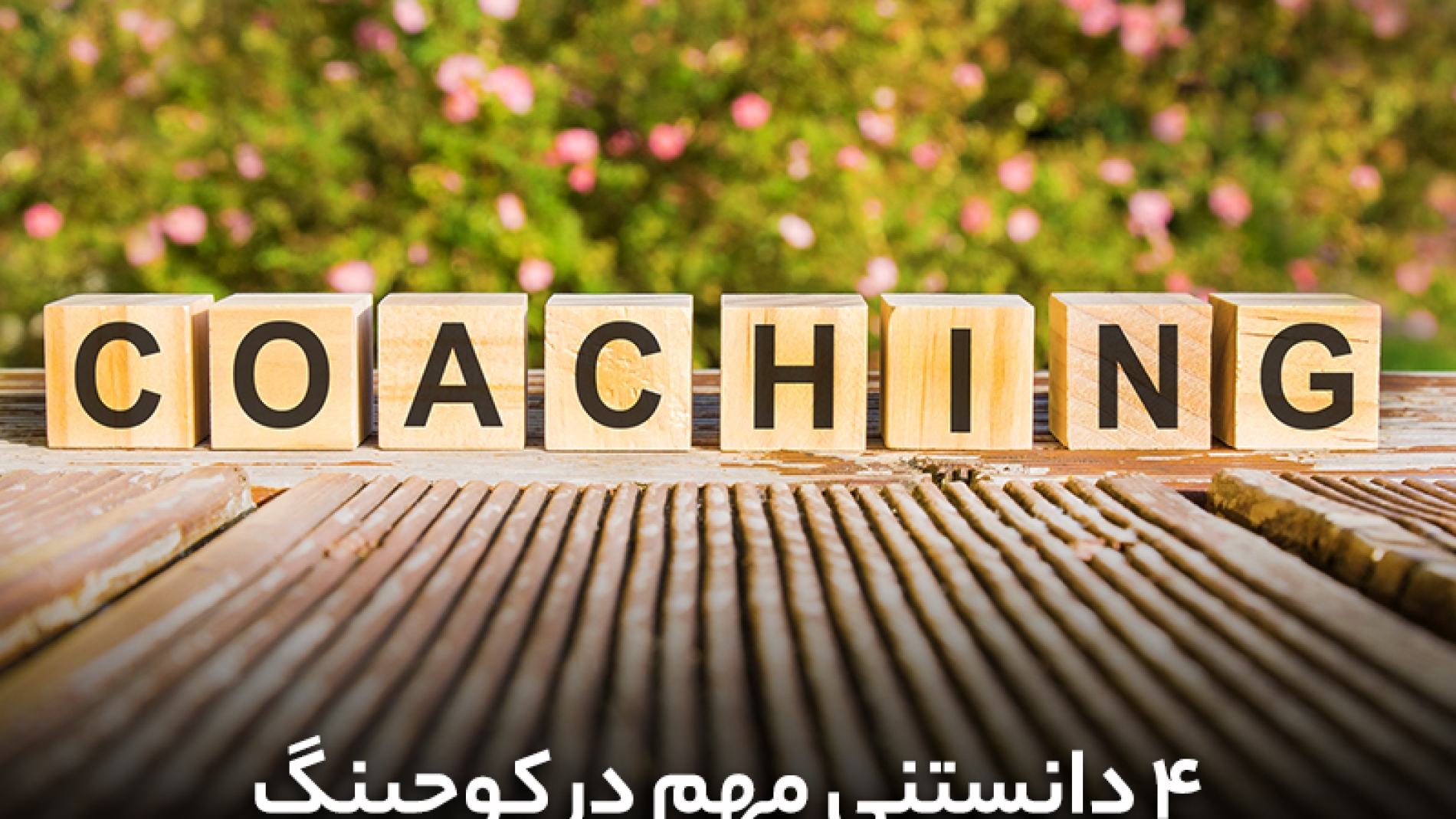 4دانستنی مهم در کوچینگ