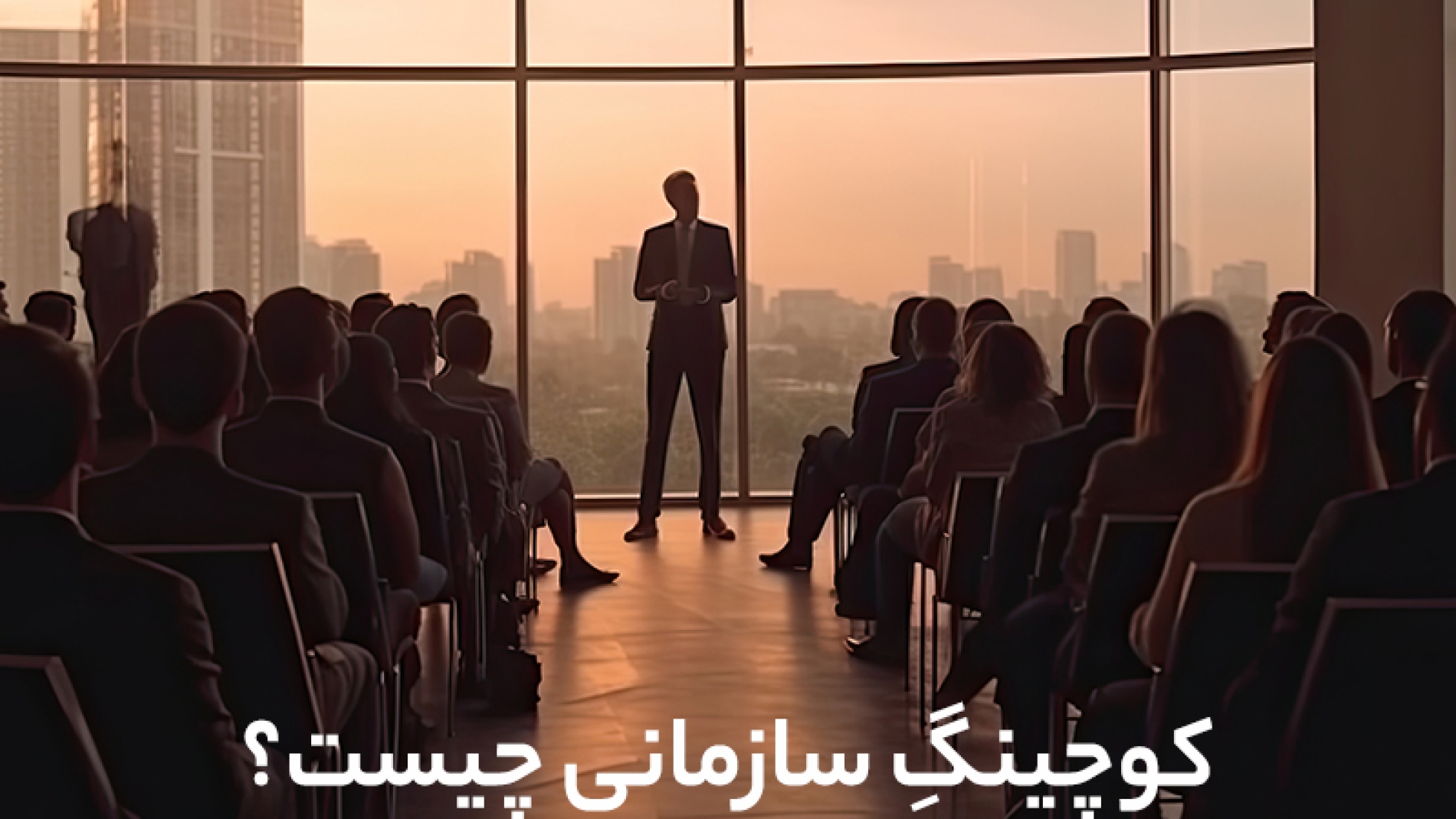 کوچینگ سازمانی چیست