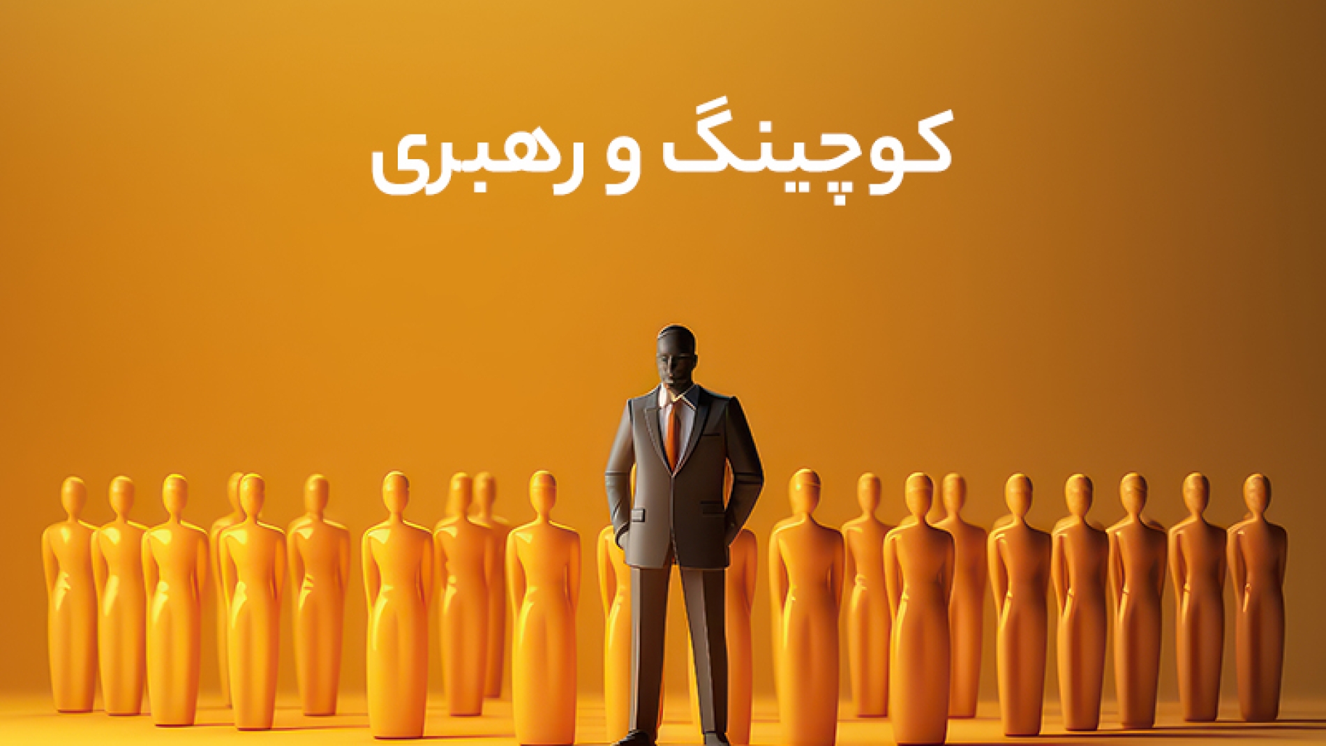 کوچینگ و رهبری