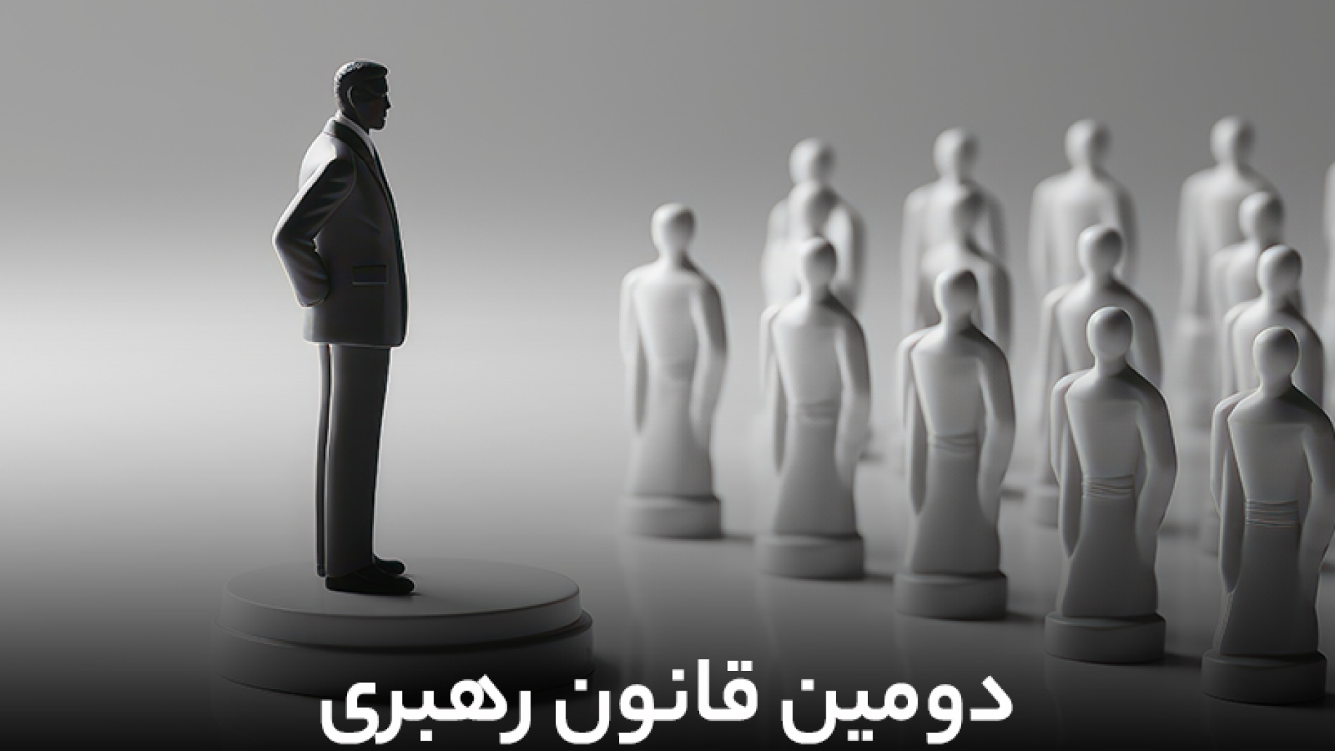 دومین قانون در رهبری