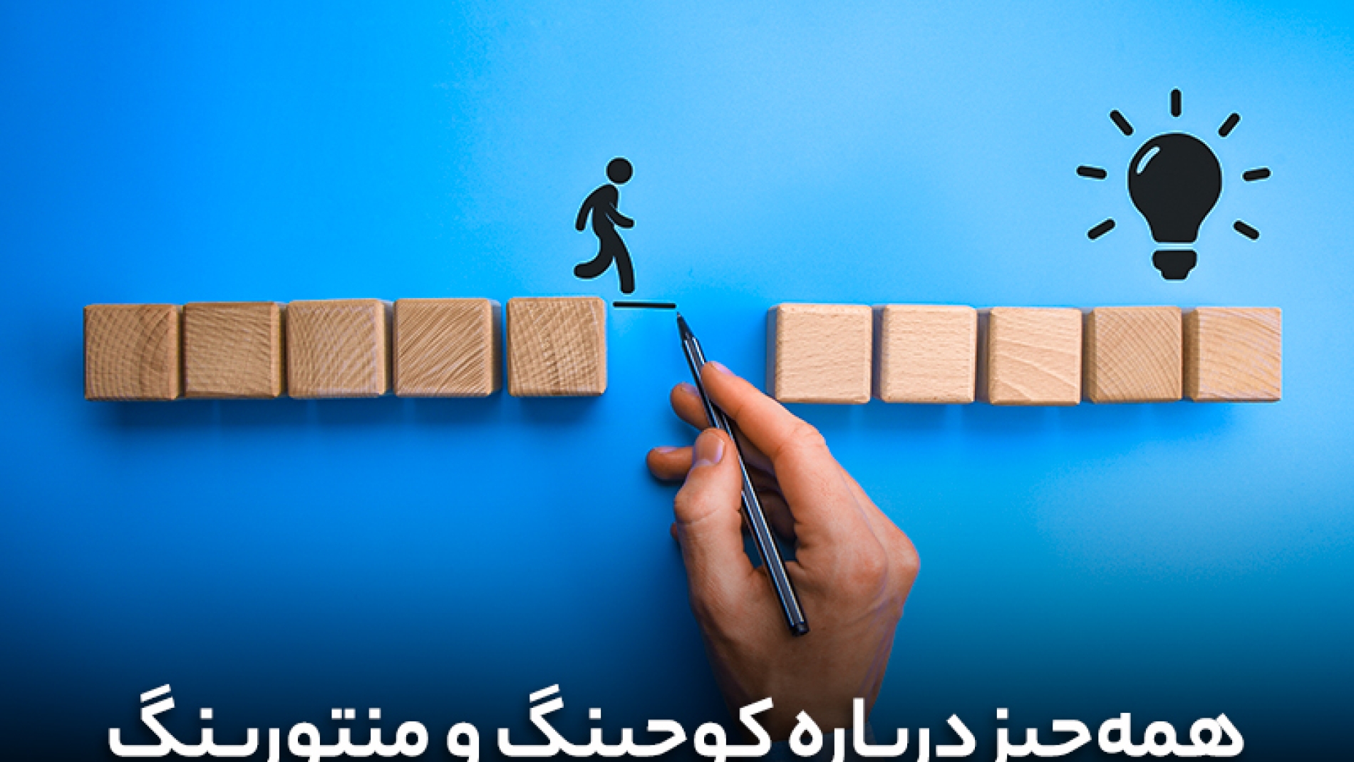 همه چیز در رابطه با کوچینگ و منتورینگ و تفاوت آنها