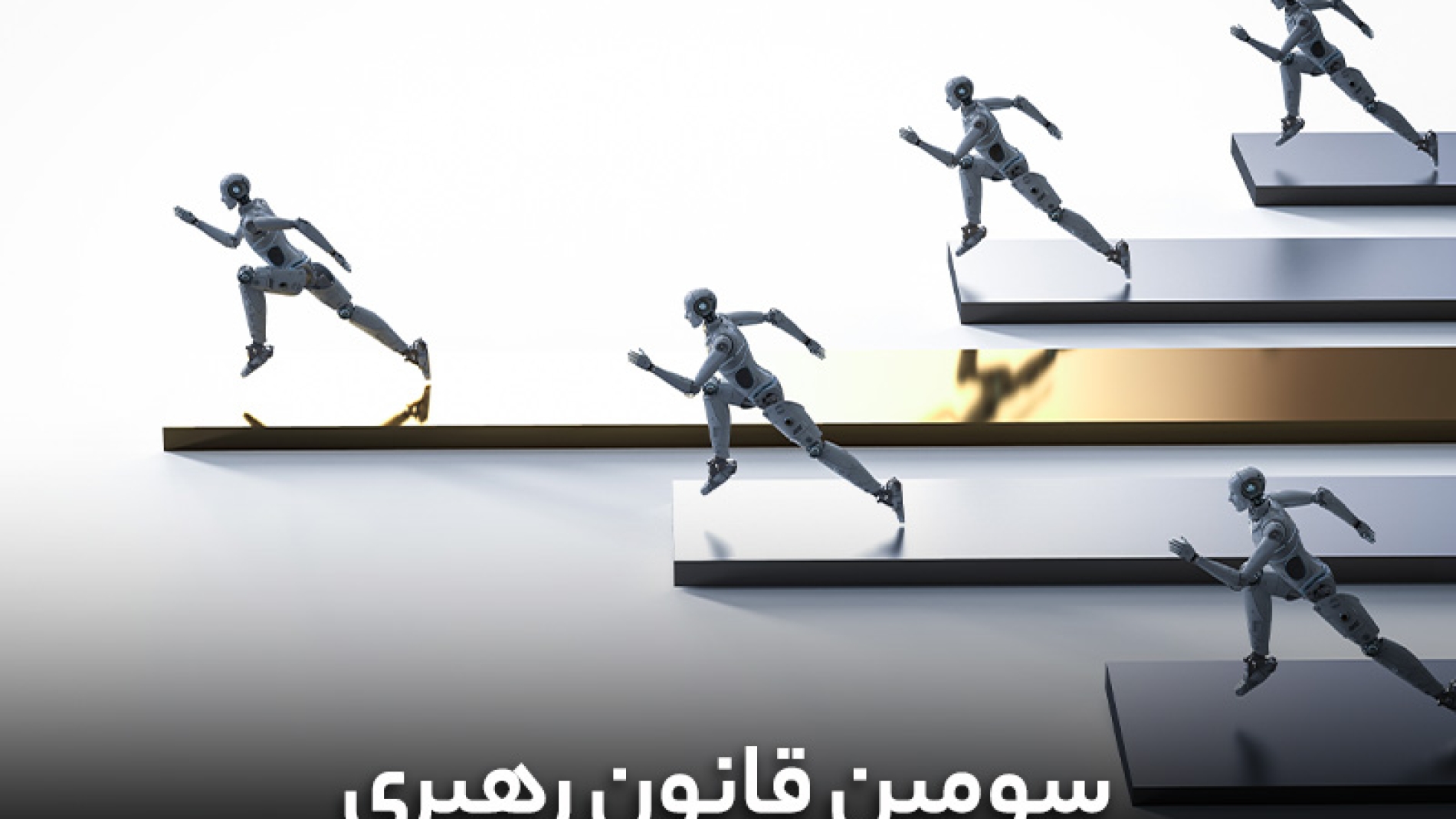 سومین قانون رهبری