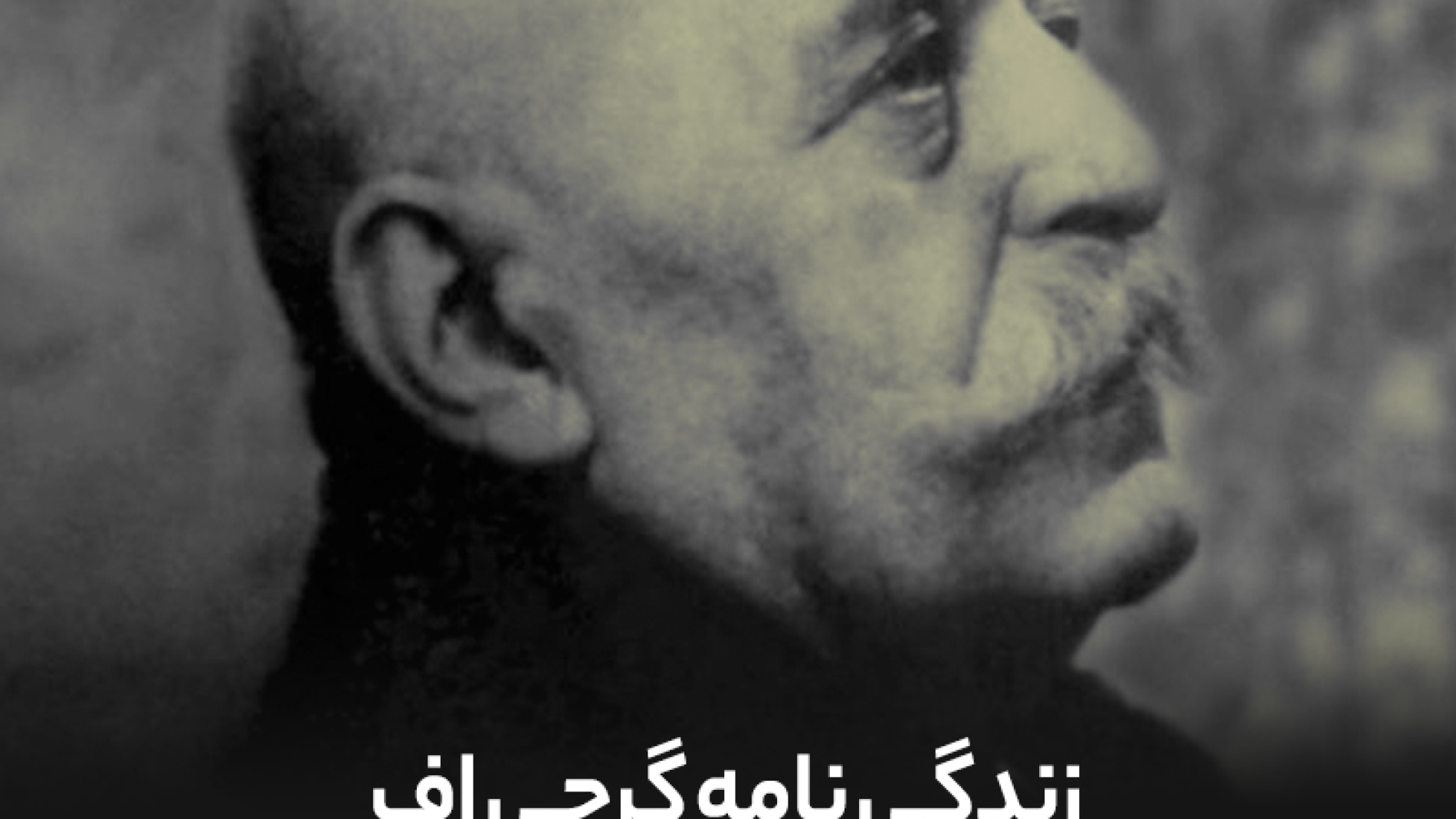 زندگی نامه گرجی اف (گرجیف)