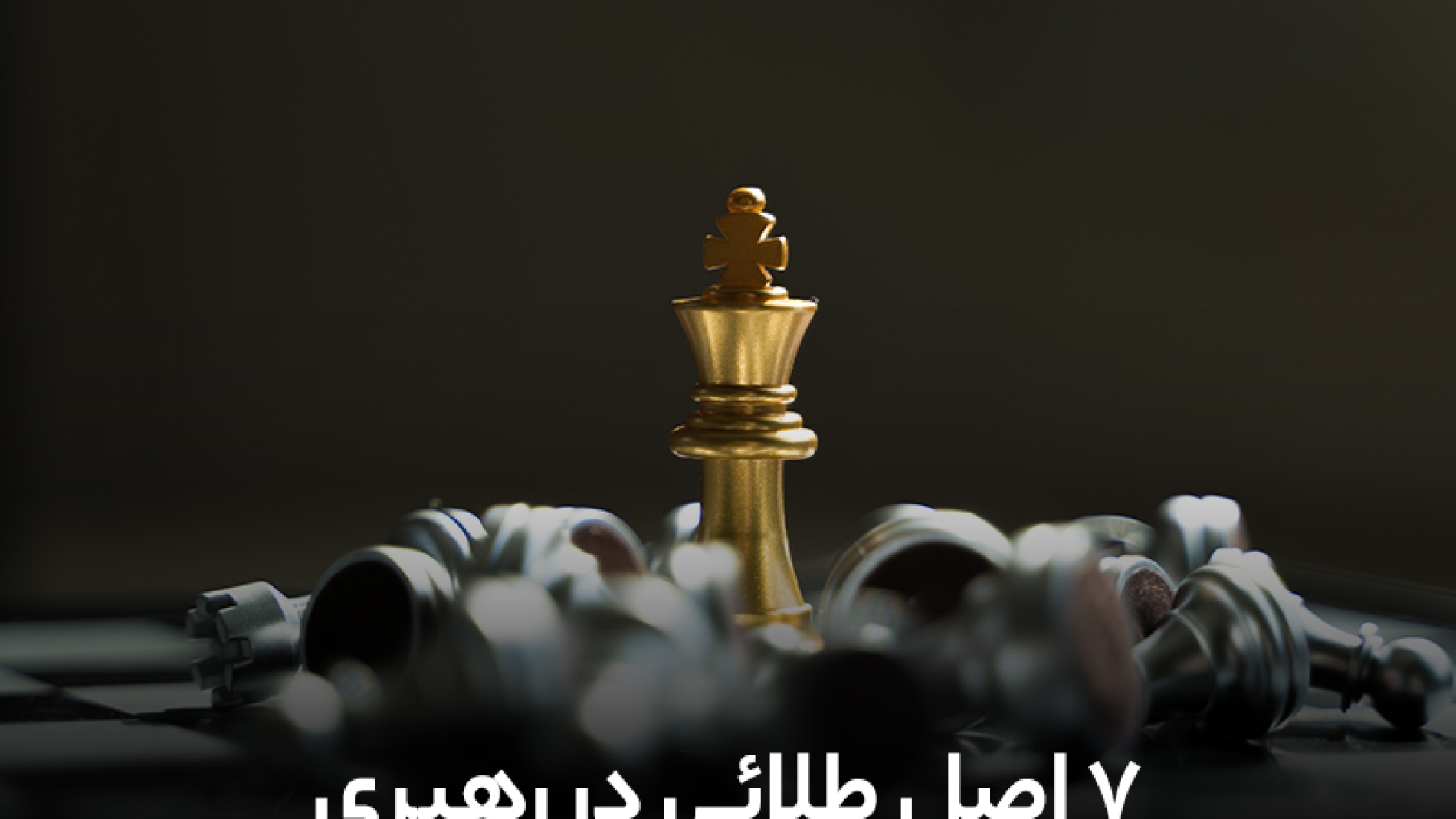 7 اصل طلایی در رهبری