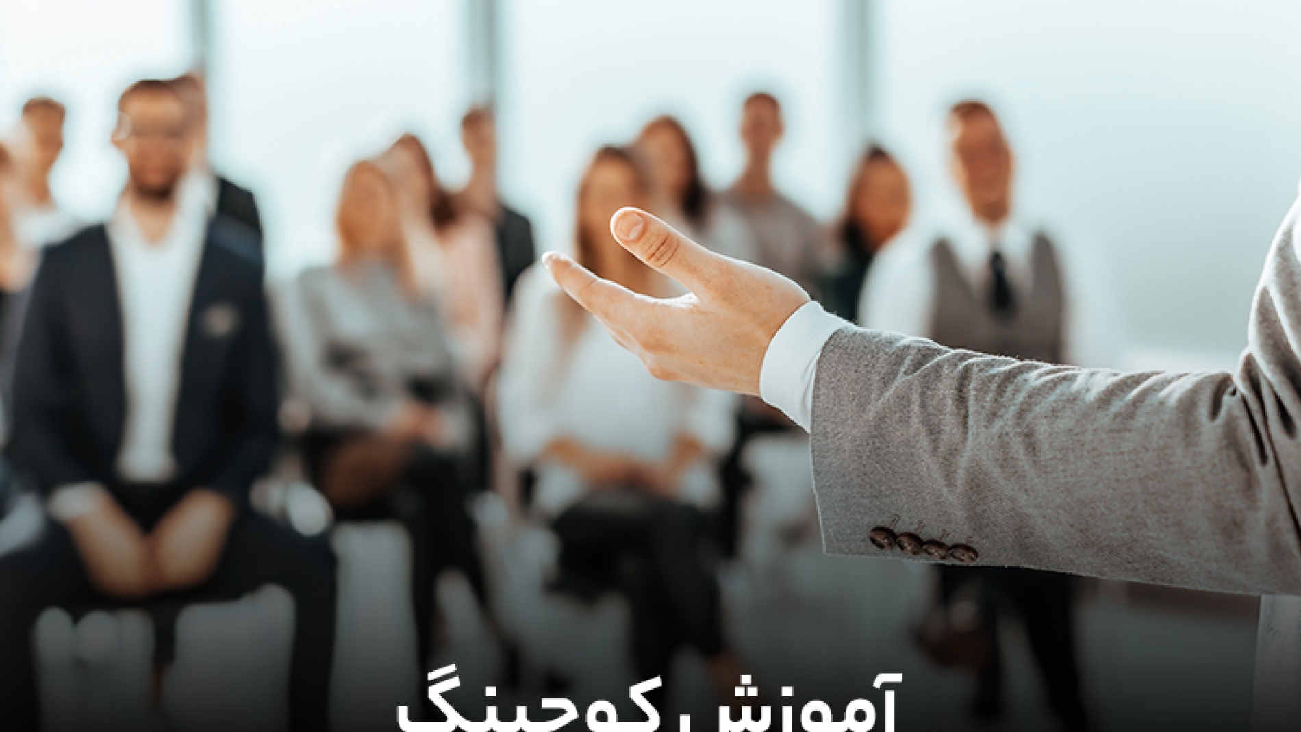آموزش کوچینگ
