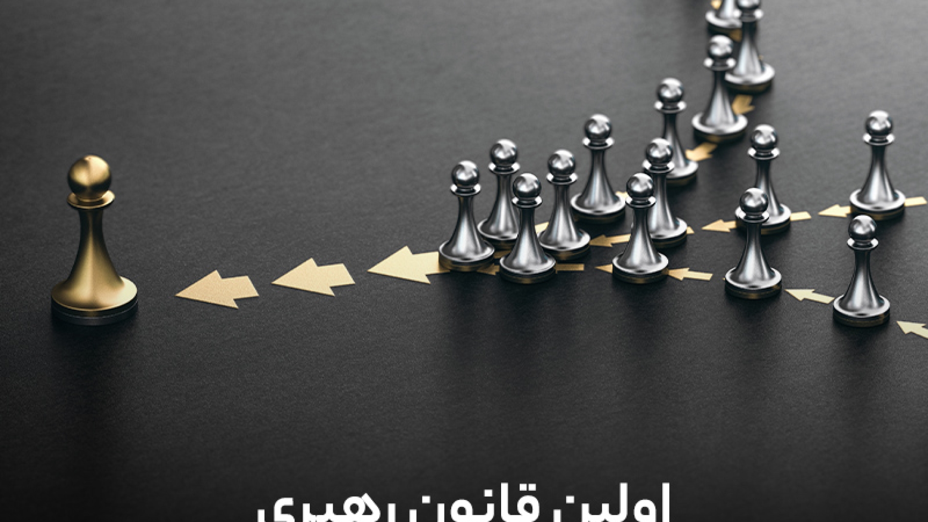 اولین قانون رهبری