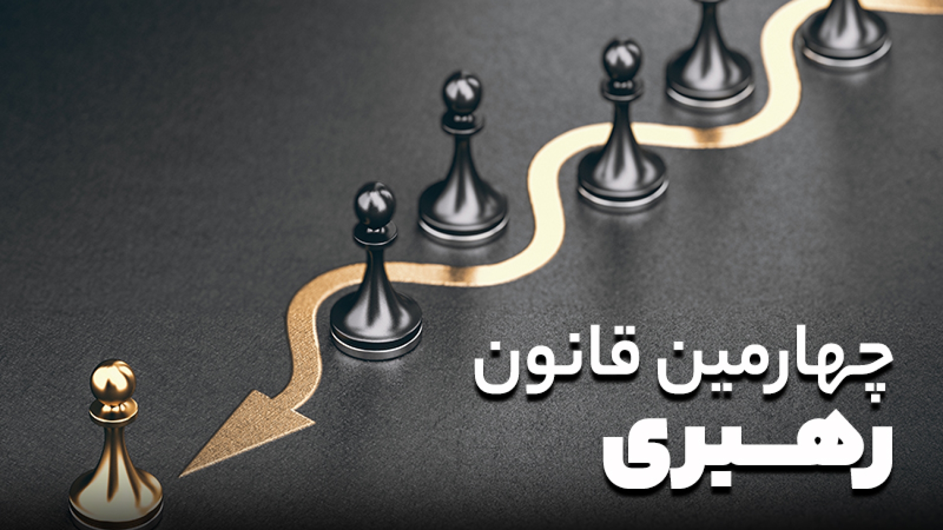 چهارمین قانون رهبری