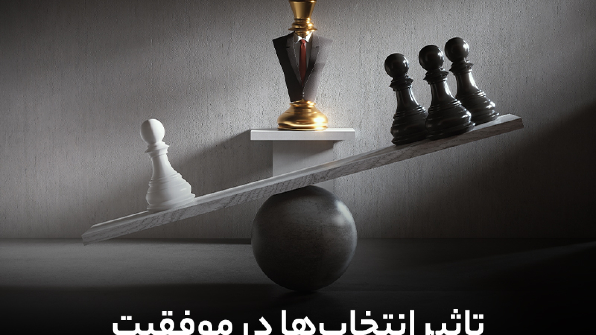 تاثیر انتخاب ها در موفقیت