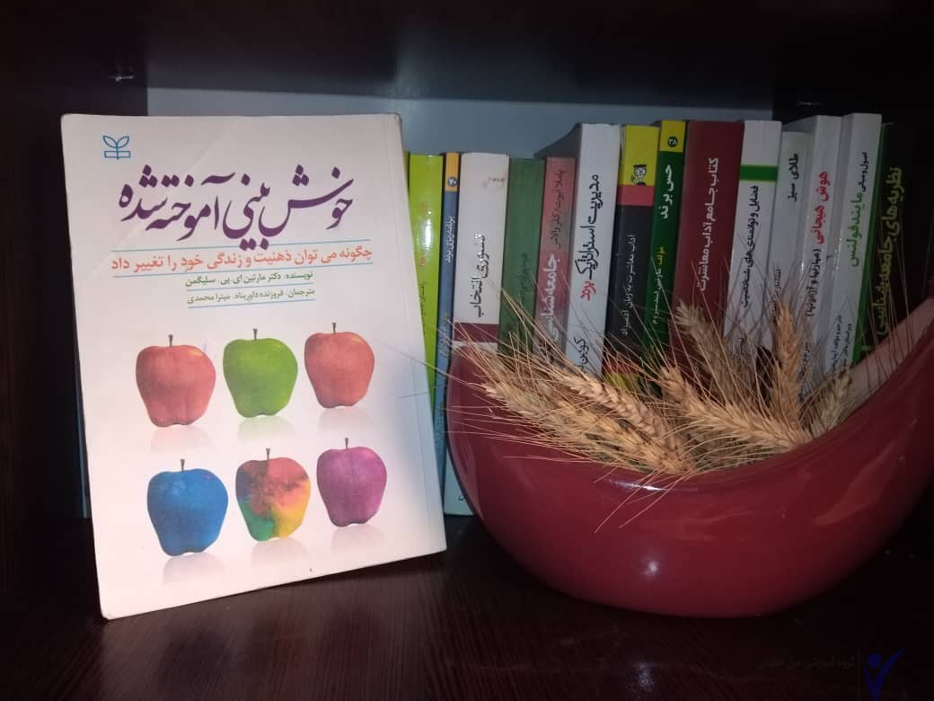 خوش بینی آموخته شده از مارتین سلیگمن