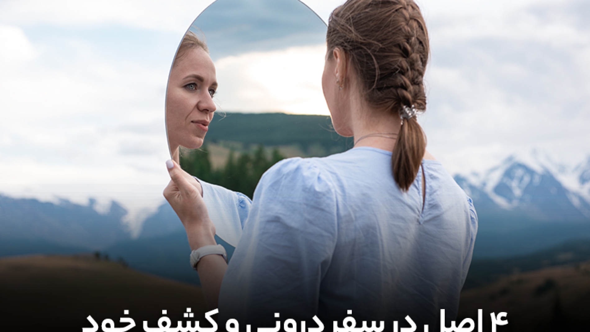 4 اصل در سفر درونی و کشف خود