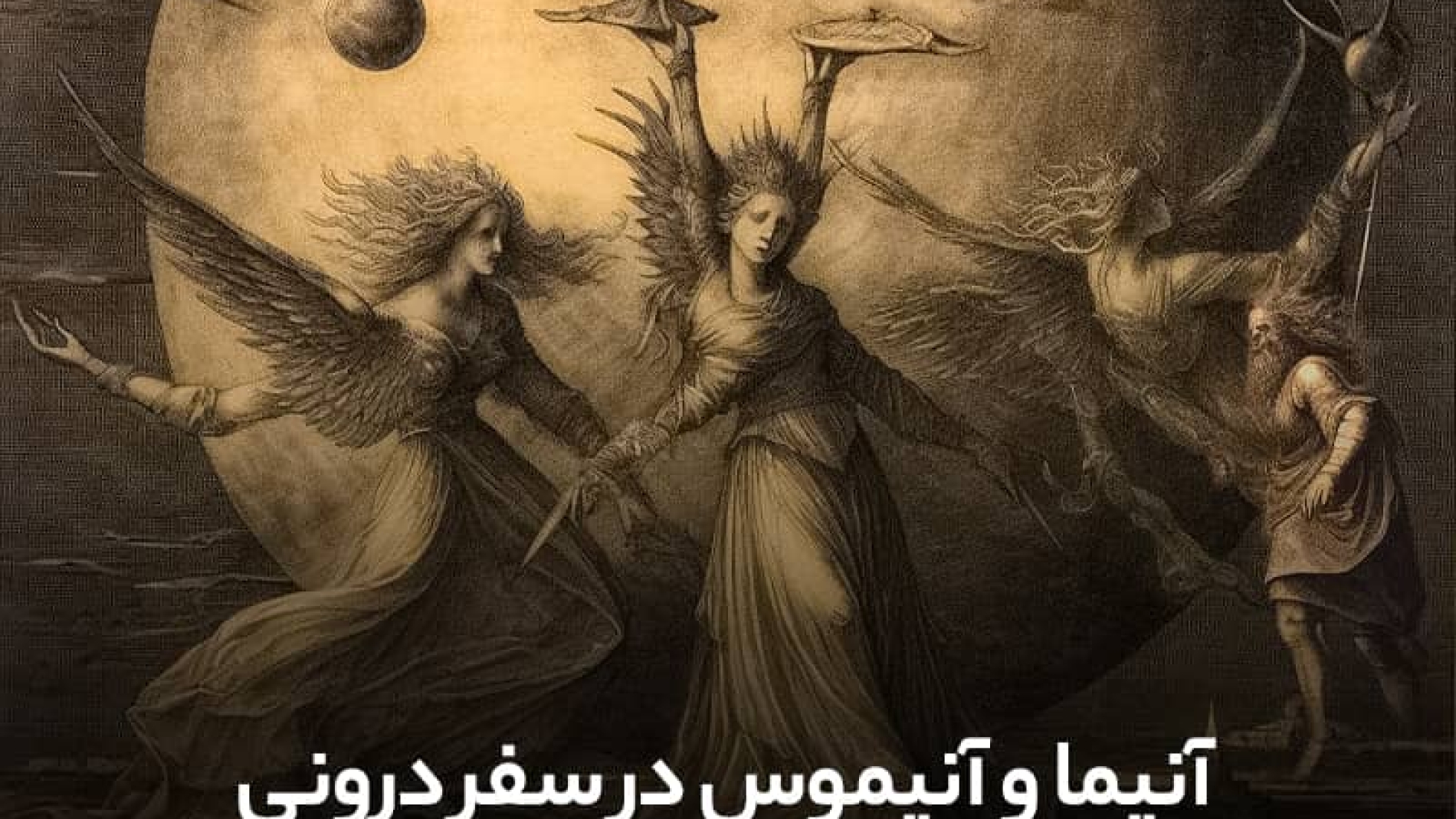آنیما و آنیموس در سفر درونی