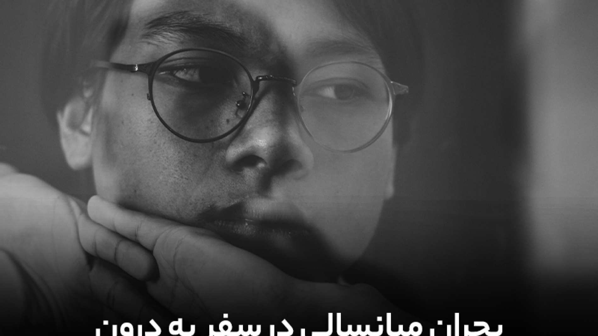 بحران میانسالی در سفر به درون