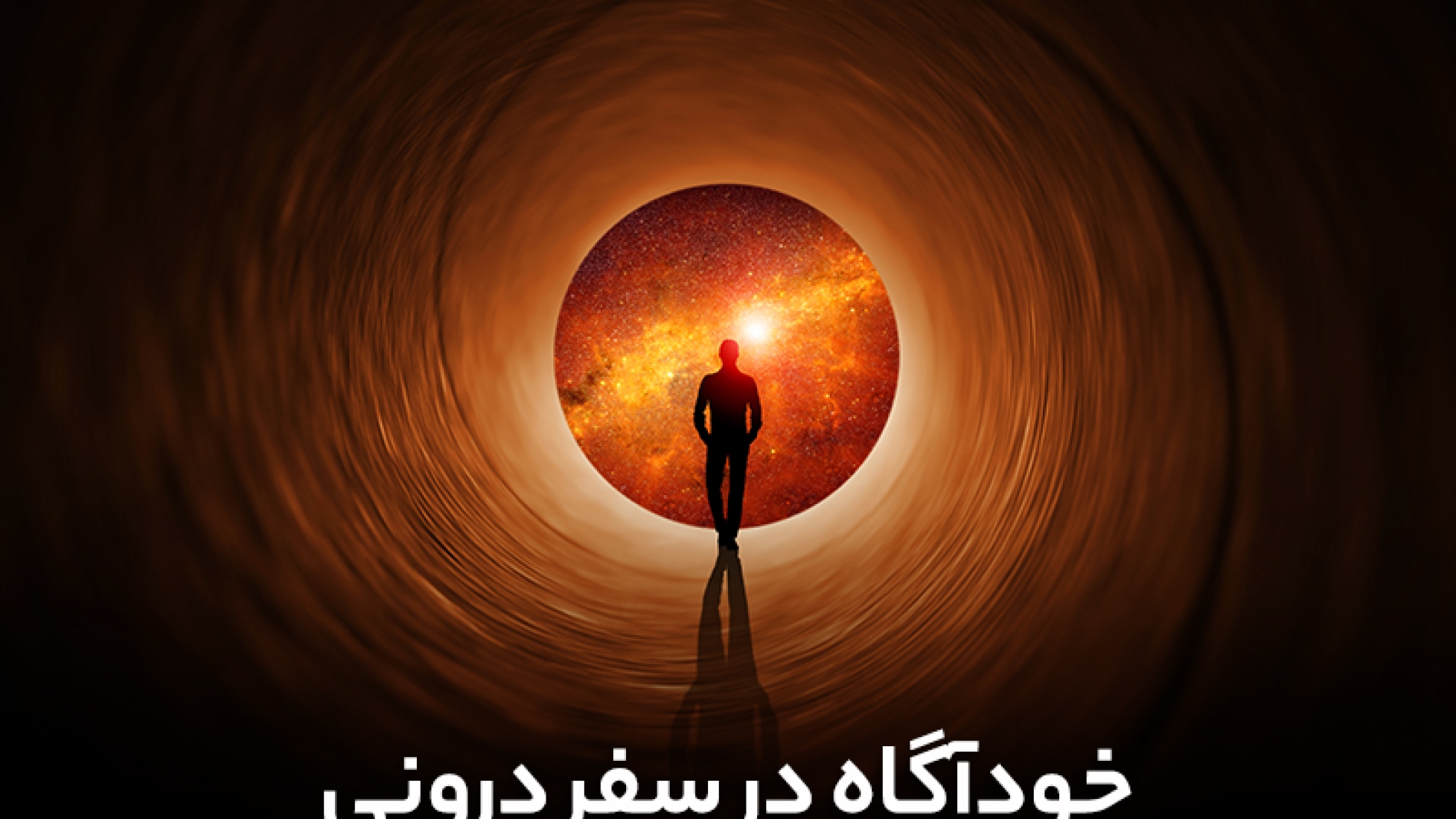 خودآگاه در سفر درونی
