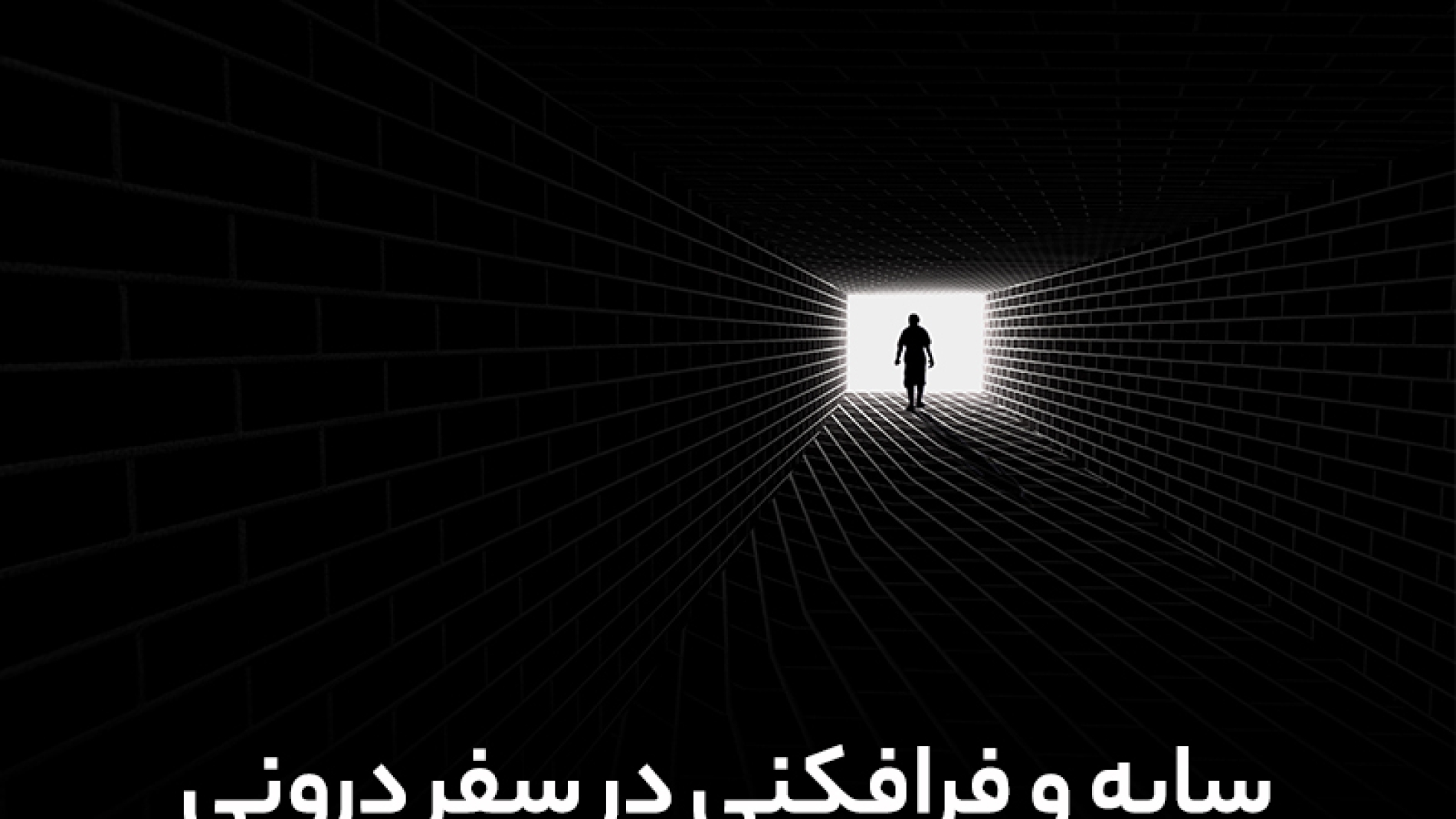 سایه و فرافکنی در سفر درونی | فراز قورچیان | من حقیقی