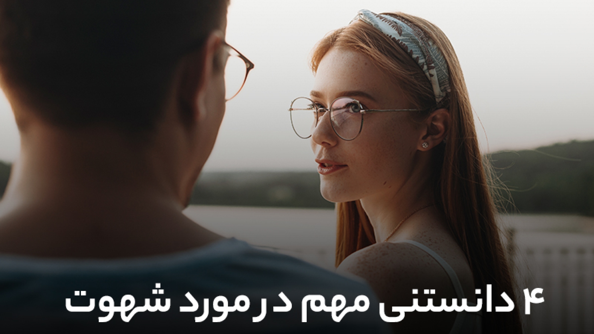 4 دانستنی مهم در مورد شهروت