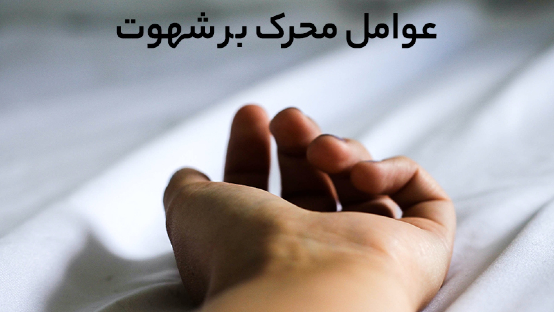 عوامل محرک بر شهوت