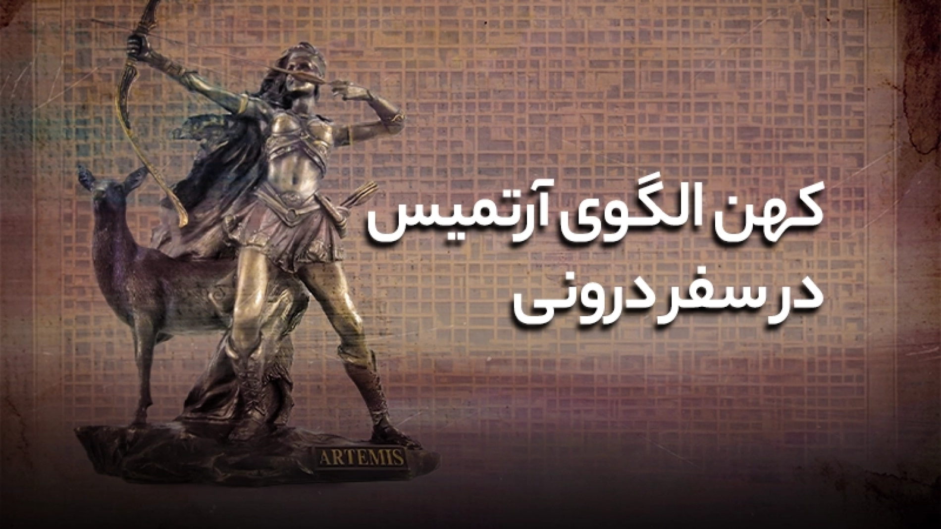 کهن الگوی آرتمیس در سفر درونی