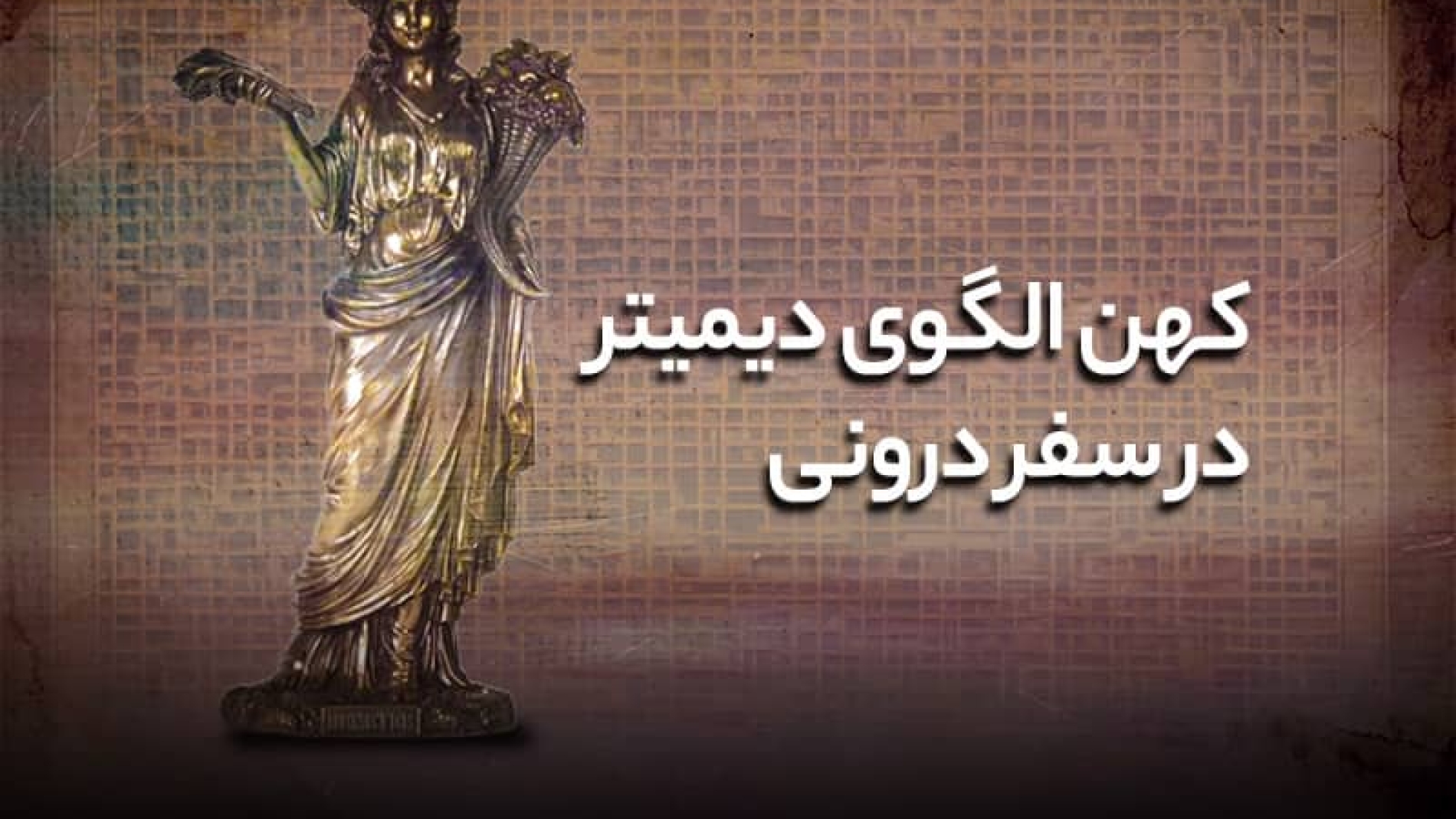 کهن الگو دیمیتر در سفر درونی