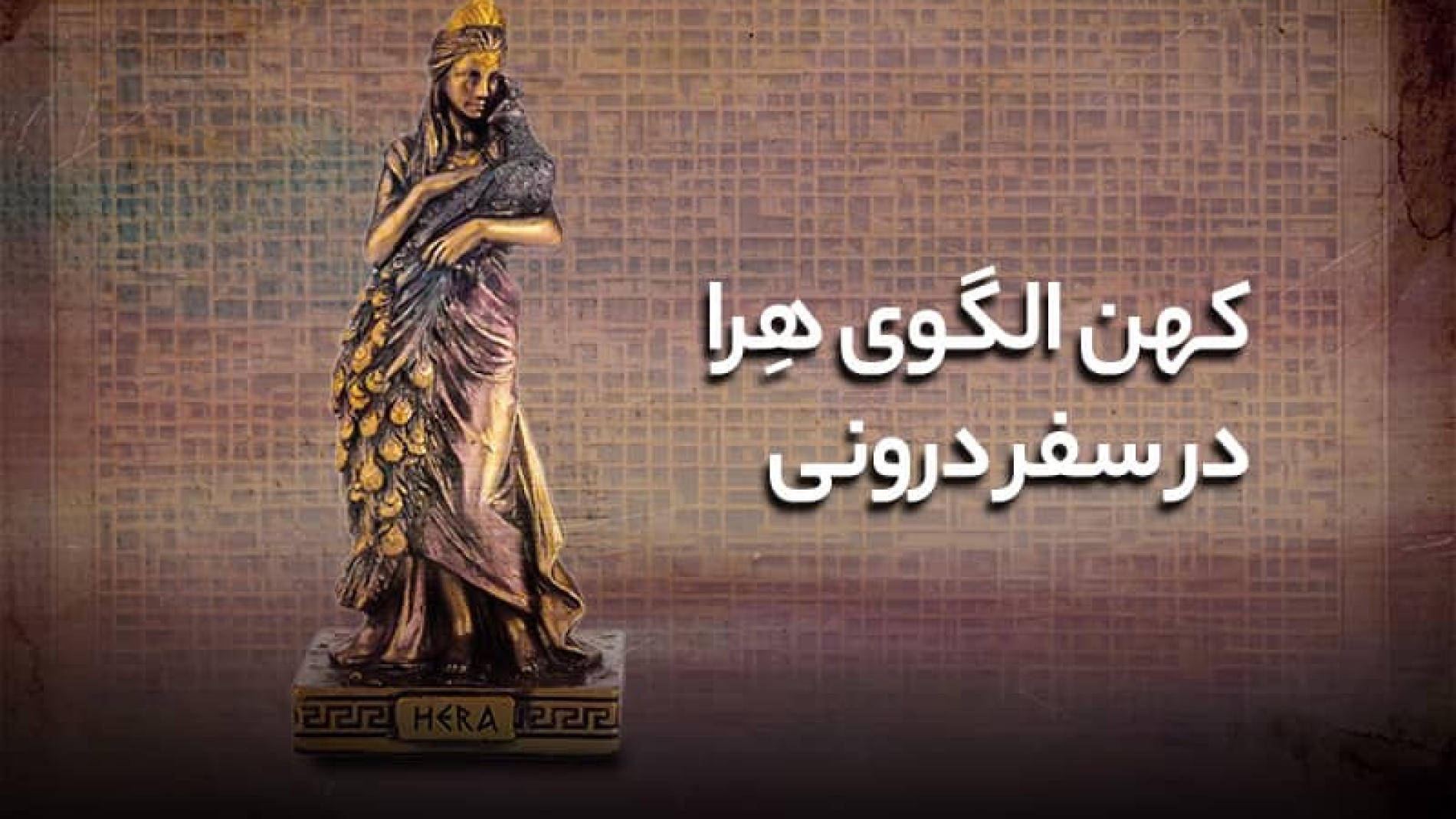 کهن الگوی هرا در سفر درونی