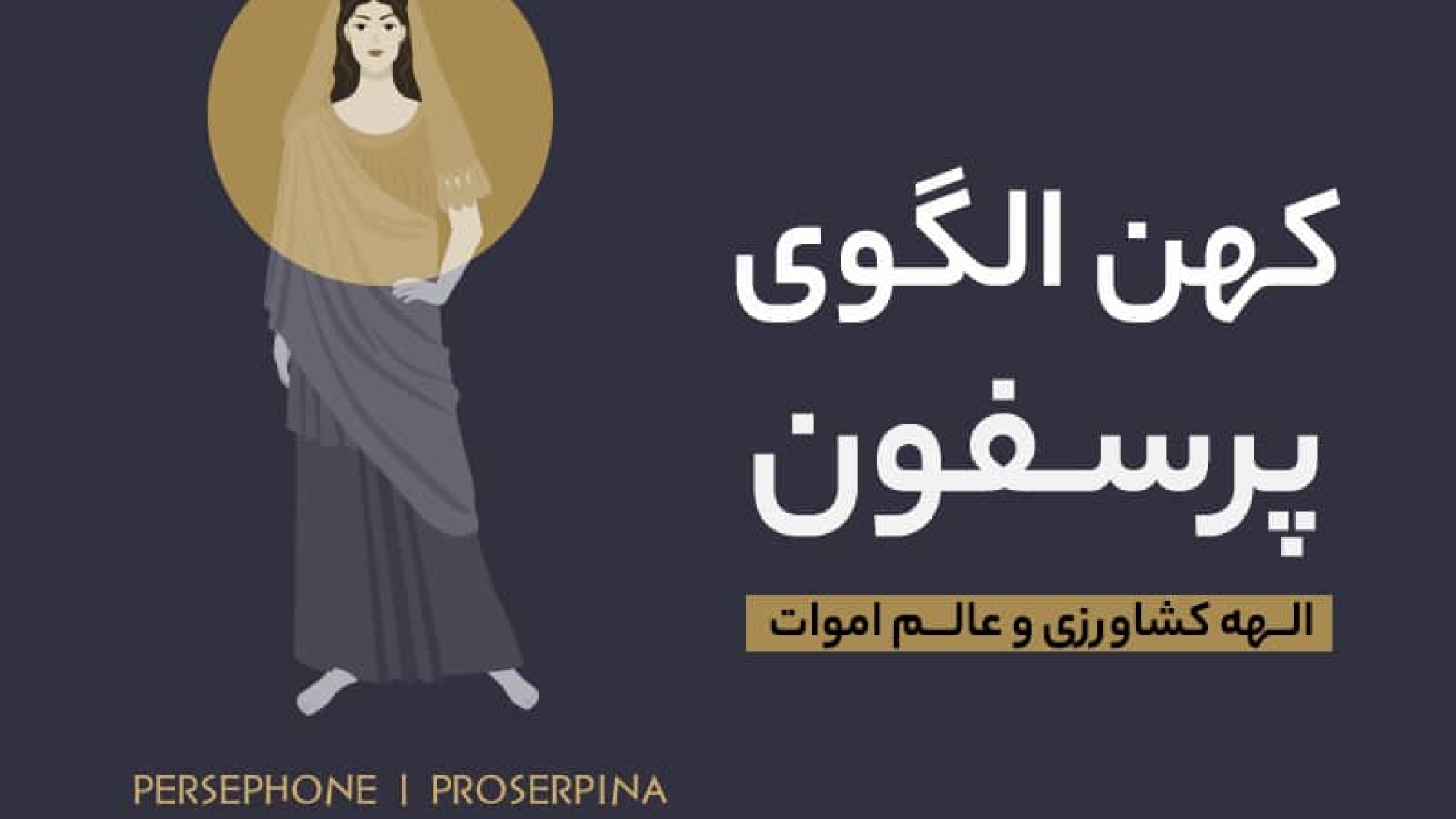 کهن الگوی پرسفون