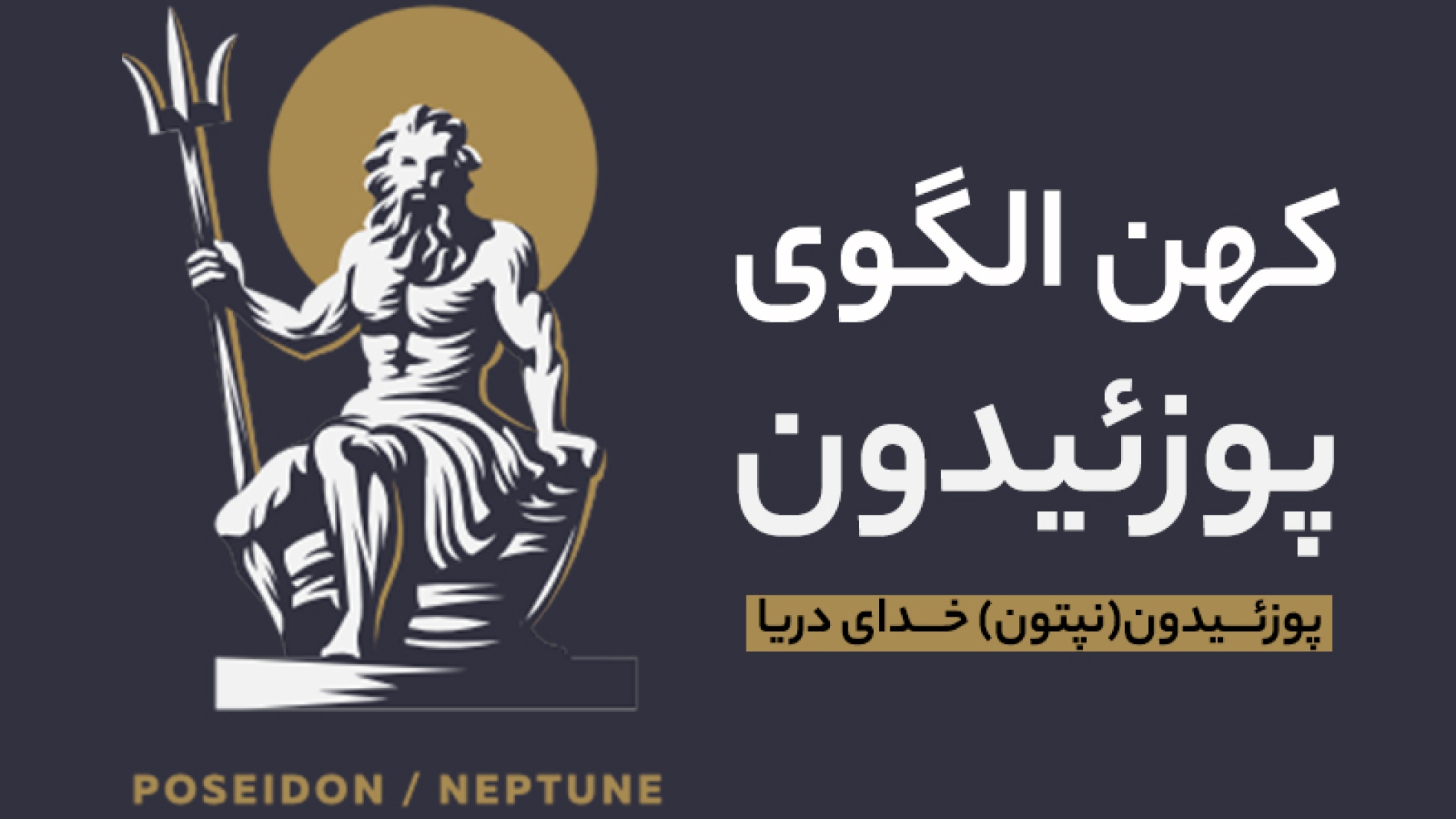 Blog_KhodShenasi_Kohan Olgoo Poseidon 00