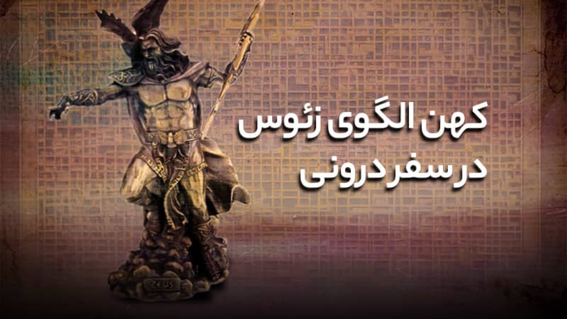کهن الگوی زئوس در سفر درونی