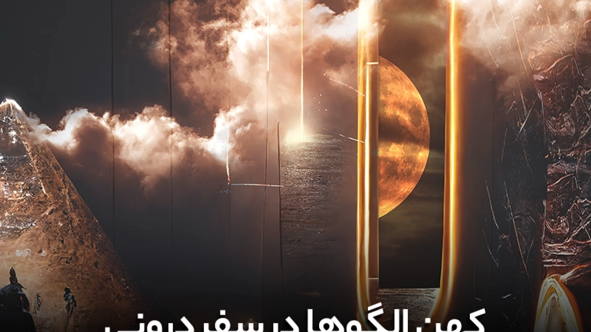کهن الگوها کدامند؟