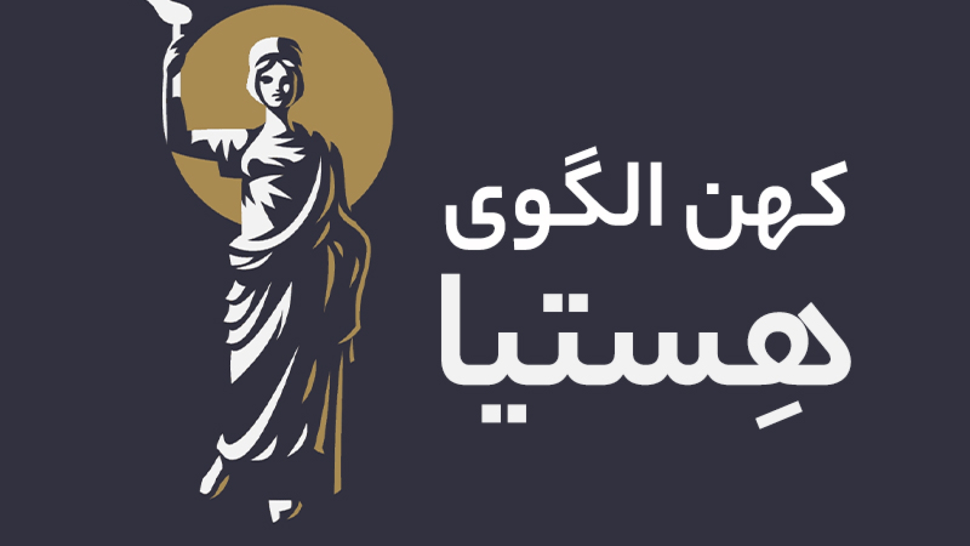 کهن الگو هستیا و سفر به درون
