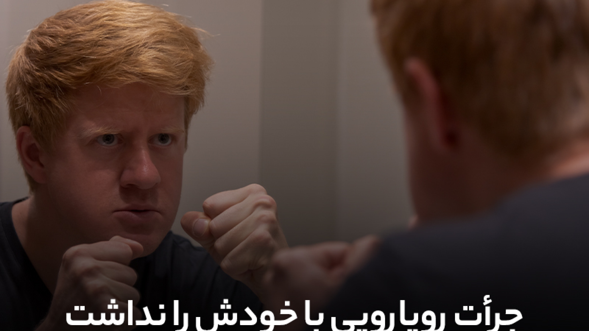 جرات رویارویی با خودش را نداشت