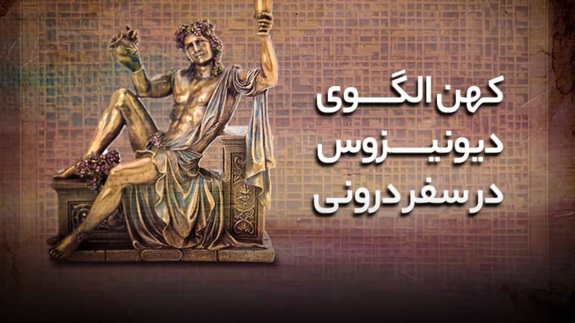 کهن الگوی دیونیزوس در سفر درونی