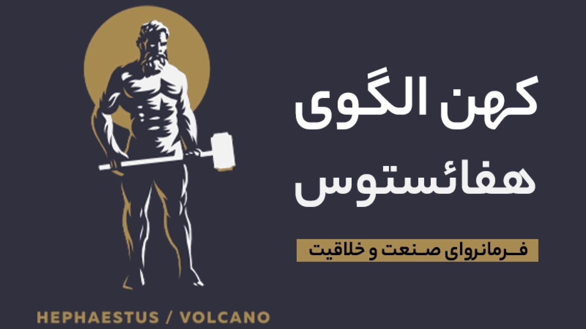 کهن الگوی هفاستئوس