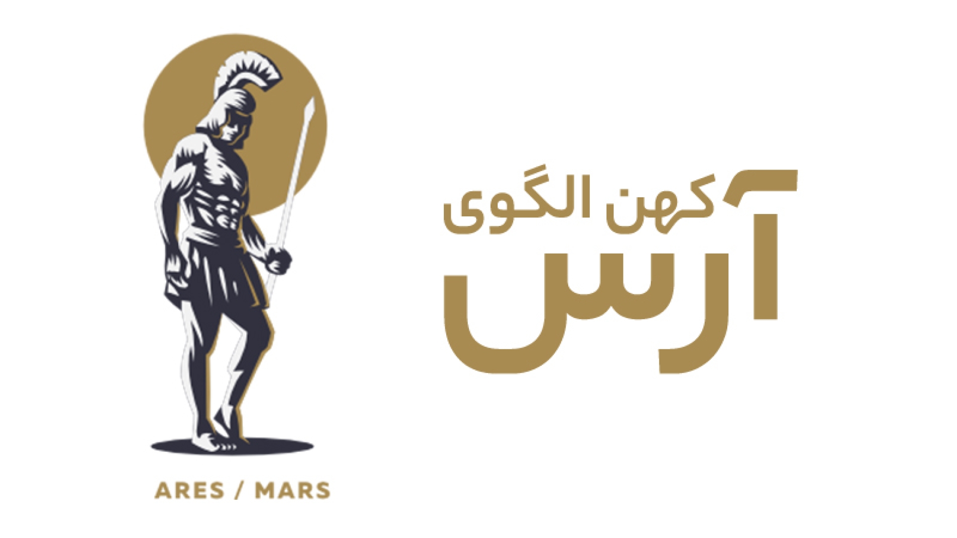 کهن الگوی آرس + سفر به درون