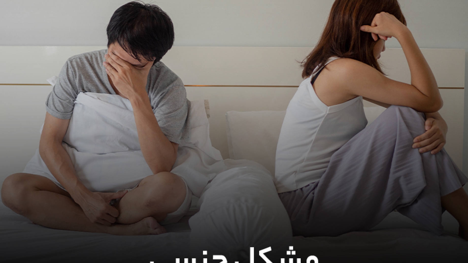 مشکل جنسی