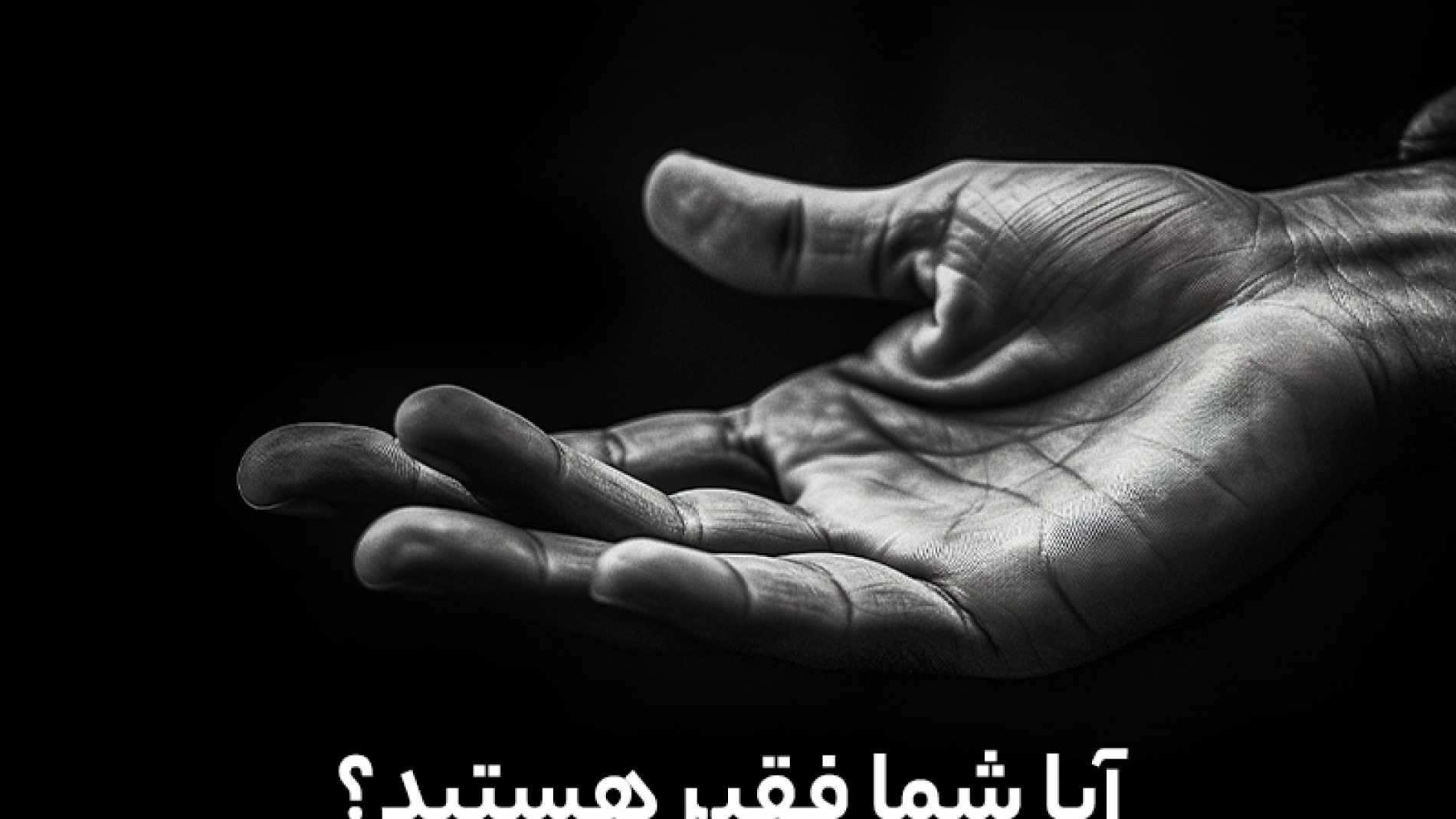آیا شما یک فقیر هستید