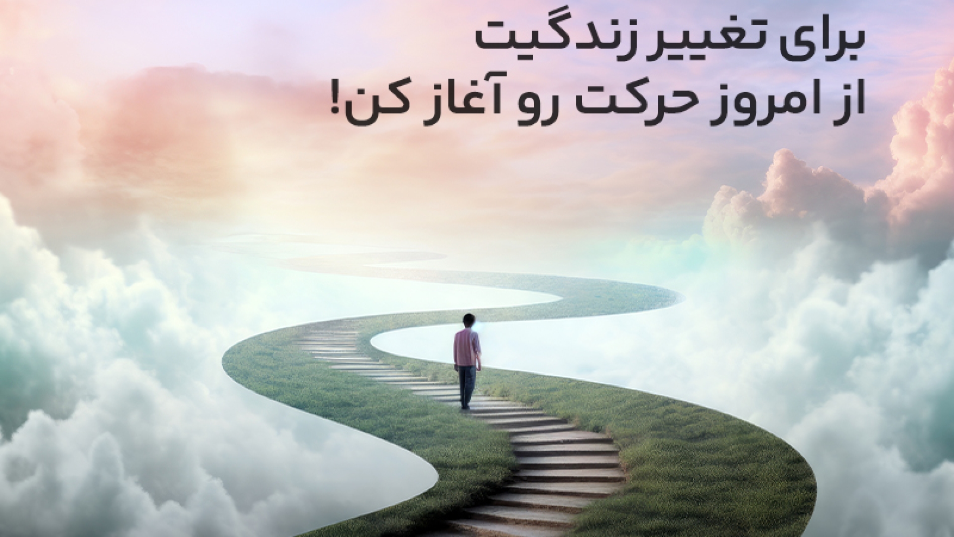 برای تغییر خودتون و زندگیتون از امروز محکم حرکت کنید
