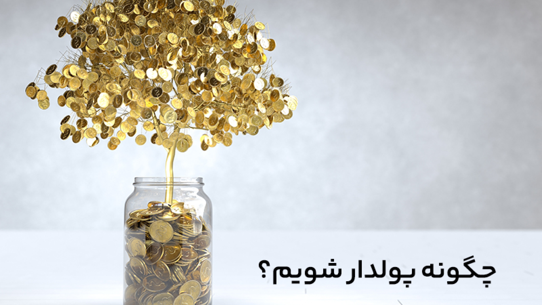 چگونه پولدار شوم+چگونه برخی انسان ها یک شبه پولدار می شوند