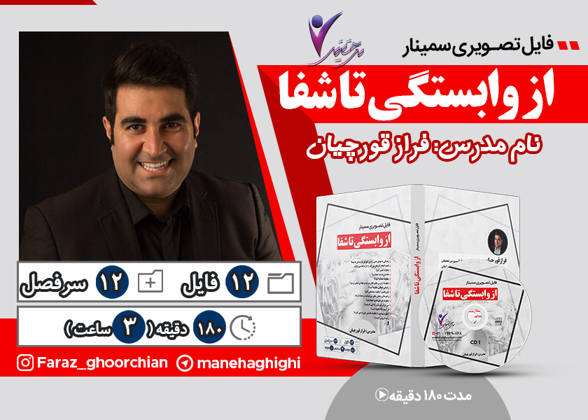 از وابستگی تا شفا