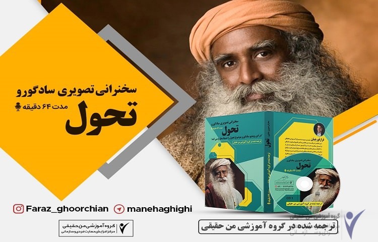 سات گورو - تحول