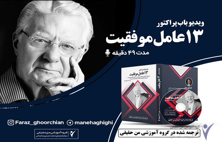 باب پراکتور - 13 عامل موفقیت