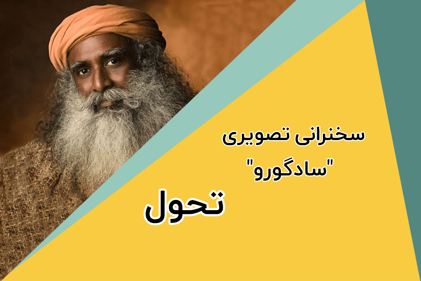 سادگورو - تحول