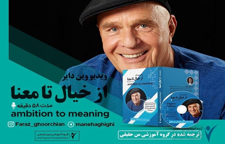 وین دایر-خیال تا معنا