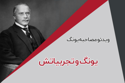 مصاحبه با یونگ