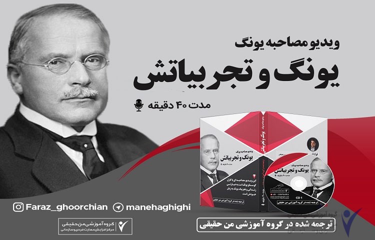 مصاحبه با یونگ