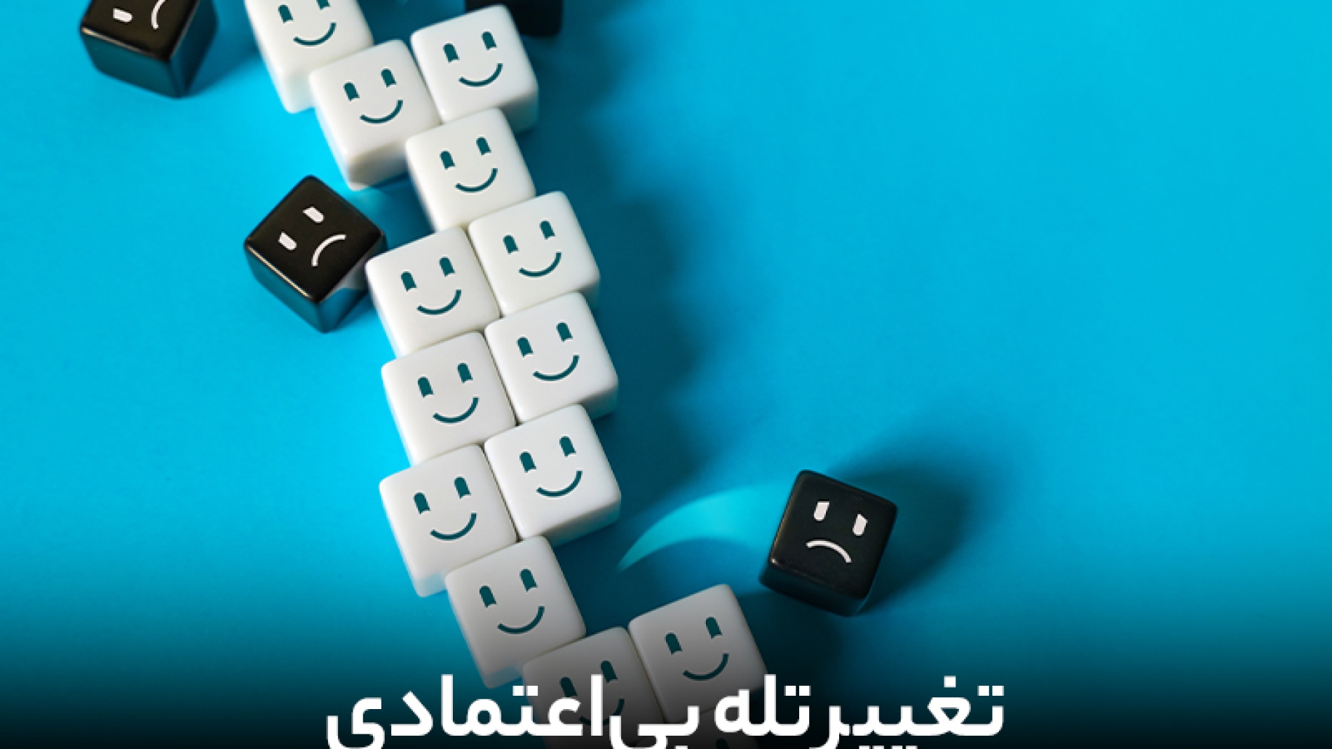تغییر تله بی اعتمادی