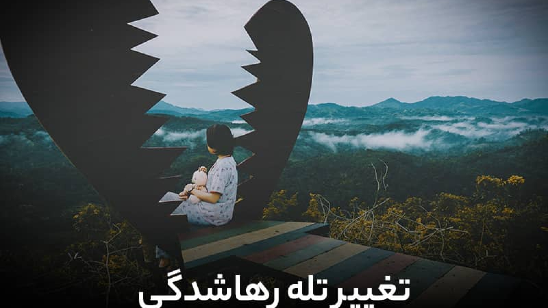 تغییر تله رها شدگی